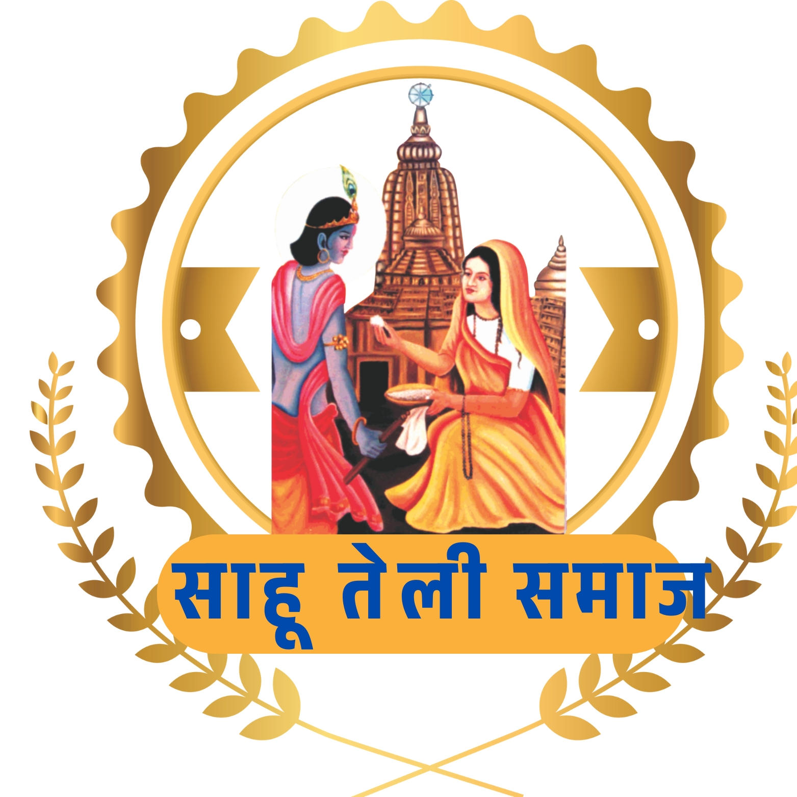 "अखिल भारतीय साहू एकता परिषद"